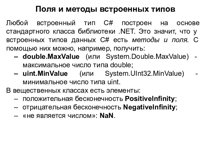 Поля и методы встроенных типов Любой встроенный тип C# построен на основе