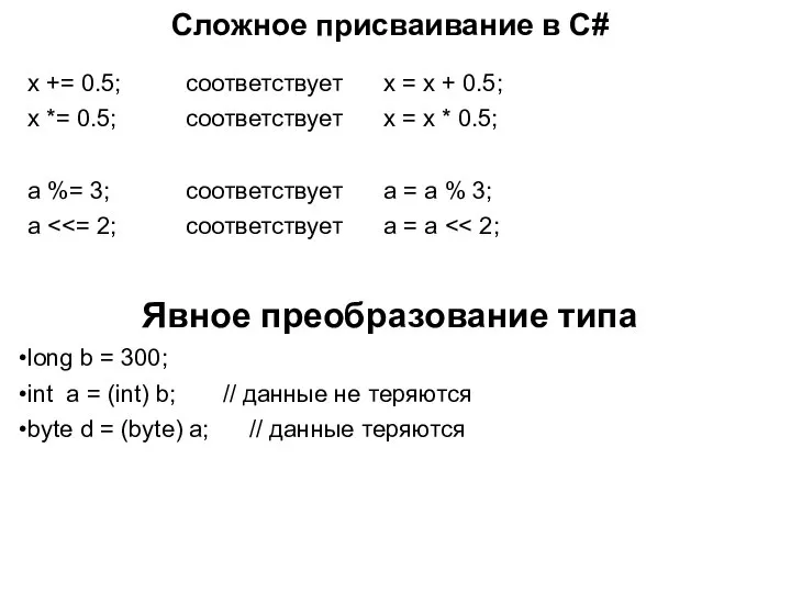 Сложное присваивание в C# x += 0.5; соответствует x = x +