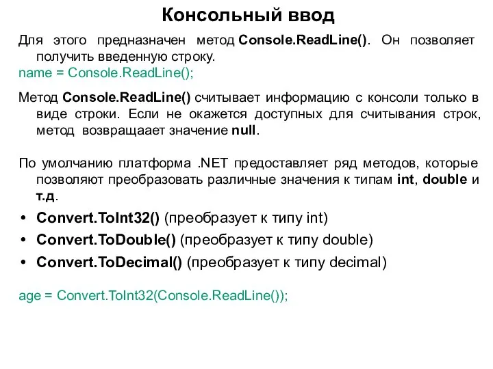 Для этого предназначен метод Console.ReadLine(). Он позволяет получить введенную строку. name =