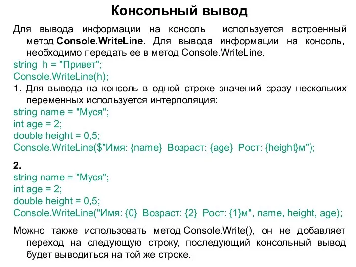 Для вывода информации на консоль используется встроенный метод Console.WriteLine. Для вывода информации