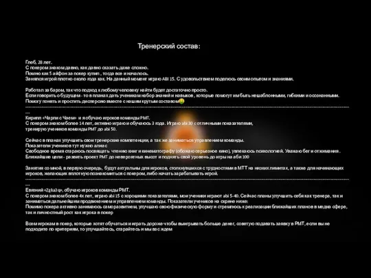 Тренерский состав: Глеб, 28 лет. С покером знаком давно, как давно сказать