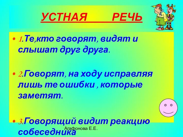 Агафонова Е.Е. УСТНАЯ РЕЧЬ 1.Те,кто говорят, видят и слышат друг друга. 2.Говорят,