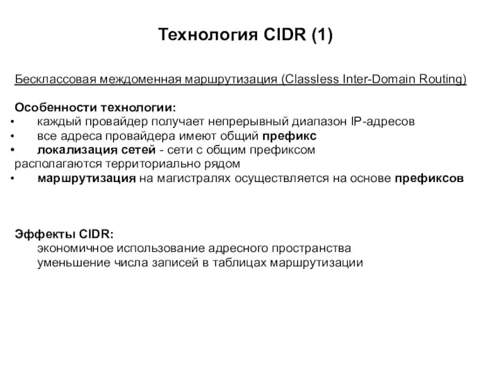 Технология CIDR (1) Бесклассовая междоменная маршрутизация (Classless Inter-Domain Routing) Особенности технологии: каждый