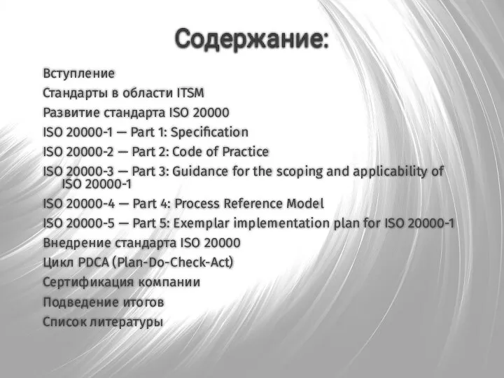 Вступление Стандарты в области ITSM Развитие стандарта ISO 20000 ISO 20000-1 —