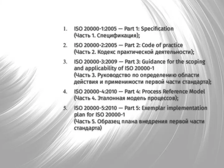 ISO 20000-1:2005 — Part 1: Specification (Часть 1. Спецификация); ISO 20000-2:2005 —