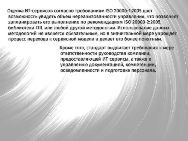 Оценка ИТ-сервисов согласно требованиям ISO 20000-1:2005 дает возможность увидеть объем нереализованности управления,