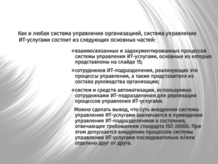 Как и любая система управления организацией, система управления ИТ-услугами состоит из следующих