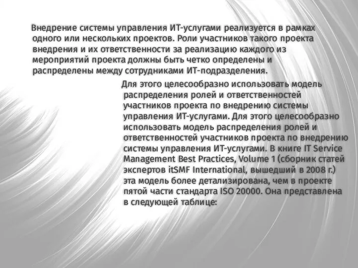 Внедрение системы управления ИТ-услугами реализуется в рамках одного или нескольких проектов. Роли