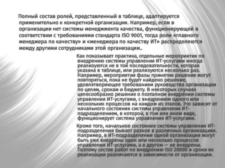 Полный состав ролей, представленный в таблице, адаптируется применительно к конкретной организации. Например,