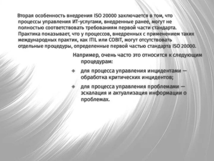 Вторая особенность внедрения ISO 20000 заключается в том, что процессы управления ИТ-услугами,