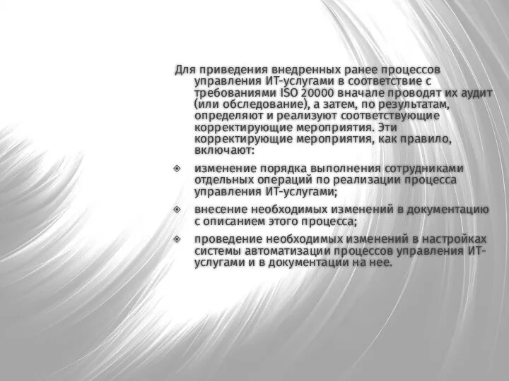 Для приведения внедренных ранее процессов управления ИТ-услугами в соответствие с требованиями ISO