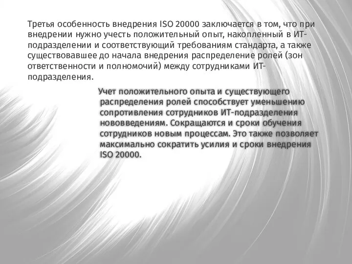 Учет положительного опыта и существующего распределения ролей способствует уменьшению сопротивления сотрудников ИТ-подразделения