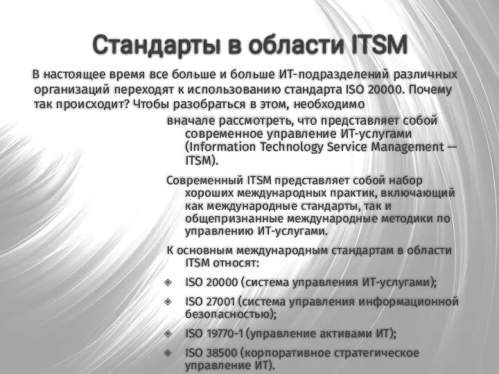 вначале рассмотреть, что представляет собой современное управление ИТ-услугами (Information Technology Service Management