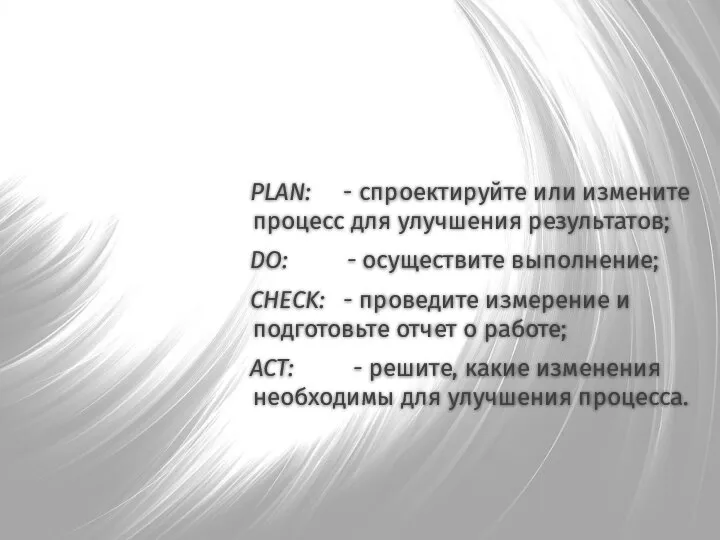 PLAN: - спроектируйте или измените процесс для улучшения результатов; DO: - осуществите