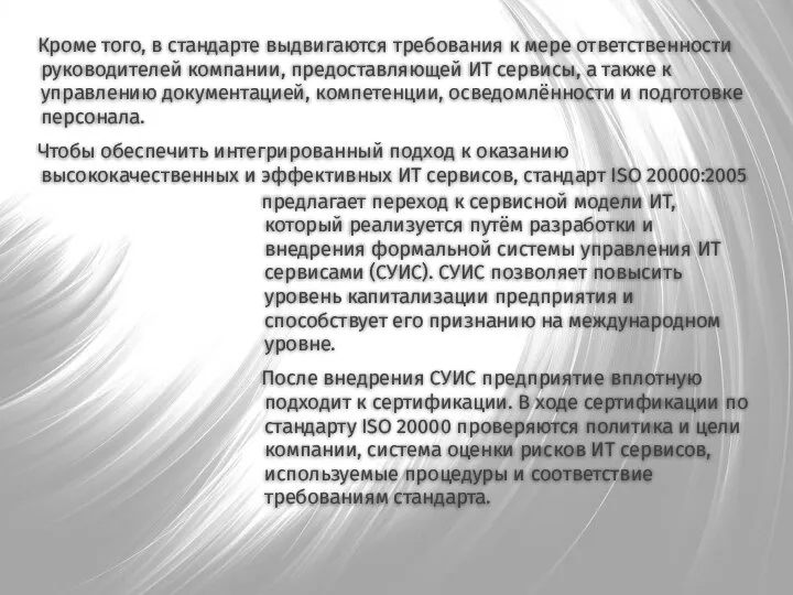 Кроме того, в стандарте выдвигаются требования к мере ответственности руководителей компании, предоставляющей