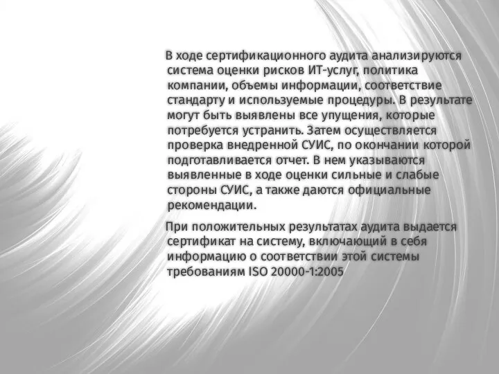 В ходе сертификационного аудита анализируются система оценки рисков ИТ-услуг, политика компании, объемы