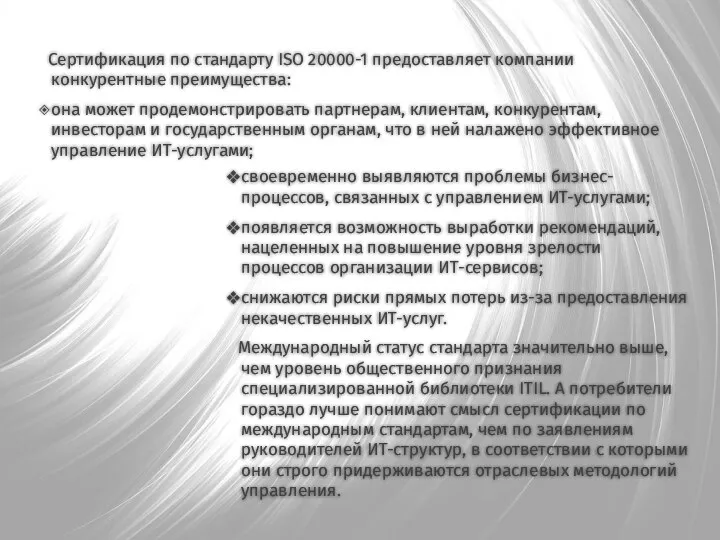 своевременно выявляются проблемы бизнес-процессов, связанных с управлением ИТ-услугами; появляется возможность выработки рекомендаций,