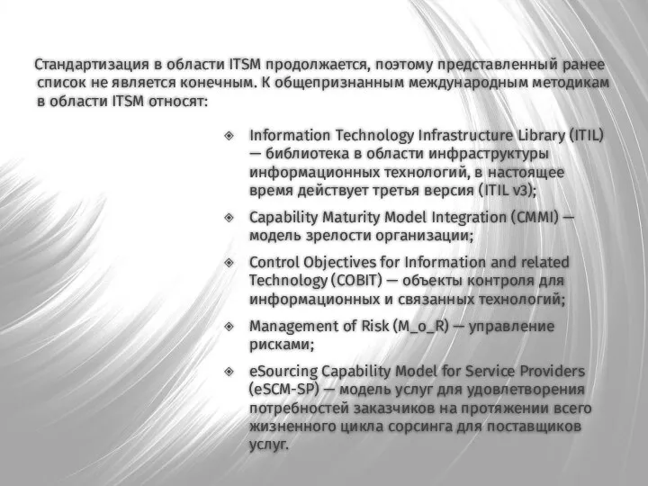 Стандартизация в области ITSM продолжается, поэтому представленный ранее список не является конечным.