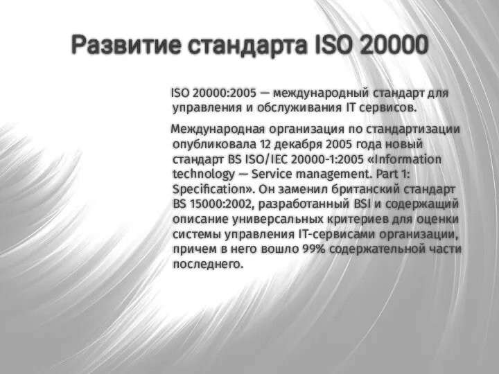 ISO 20000:2005 — международный стандарт для управления и обслуживания IT сервисов. Международная
