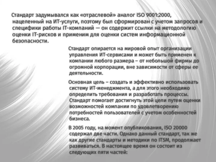 Стандарт задумывался как «отраслевой» аналог ISO 9001:2000, нацеленный на ИТ-услуги, поэтому был