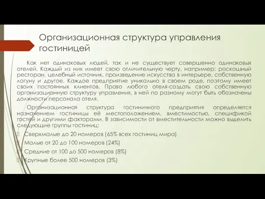 Организационная структура управления гостиницей Как нет одинаковых людей, так и не существует