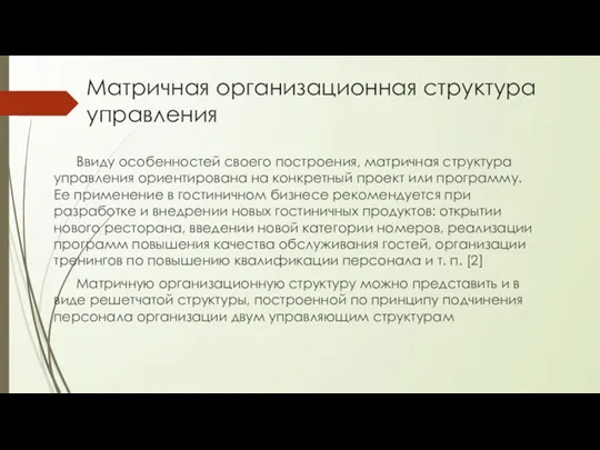 Матричная организационная структура управления Ввиду особенностей своего построения, матричная структура управления ориентирована