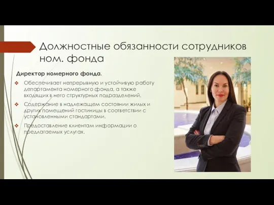 Должностные обязанности сотрудников ном. фонда Директор номерного фонда. Обеспечивает непрерывную и устойчивую