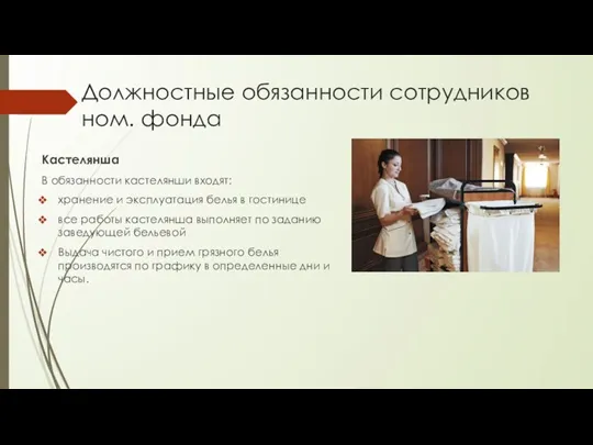 Должностные обязанности сотрудников ном. фонда Кастелянша В обязанности кастелянши входят: хранение и