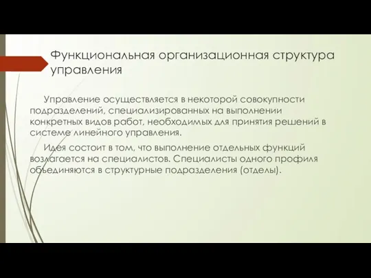 Функциональная организационная структура управления Управление осуществляется в некоторой совокупности подразделений, специализированных на