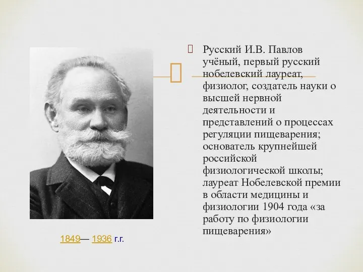 Русский И.В. Павлов учёный, первый русский нобелевский лауреат, физиолог, создатель науки о