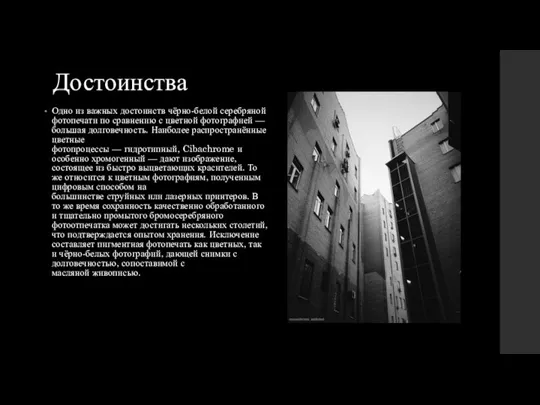 Достоинства Одно из важных достоинств чёрно-белой серебряной фотопечати по сравнению с цветной