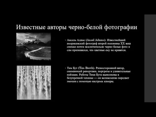 Известные авторы черно-белой фотографии Ансель Адамс (Ansel Adams). Известнейший американский фотограф второй