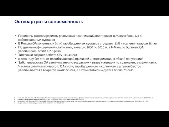 Остеоартрит и современность Пациенты с остеоартритом различных локализаций составляют 80% всех больных