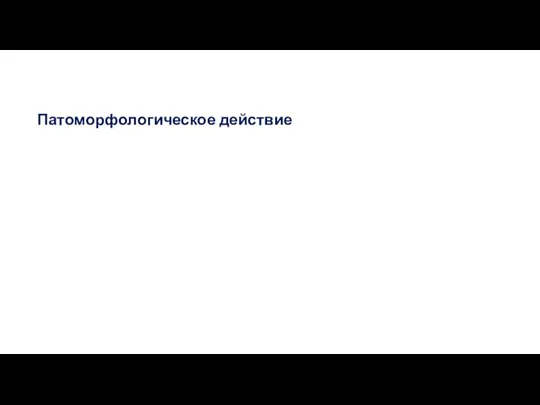 Патоморфологическое действие