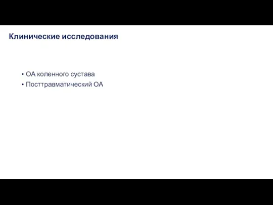 Клинические исследования ОА коленного сустава Посттравматический ОА