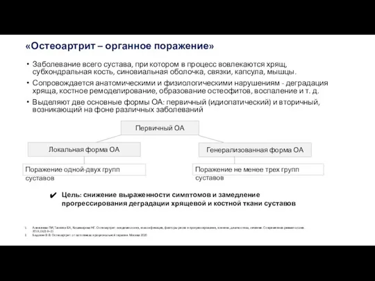 Заболевание всего сустава, при котором в процесс вовлекаются хрящ, субхондральная кость, синовиальная