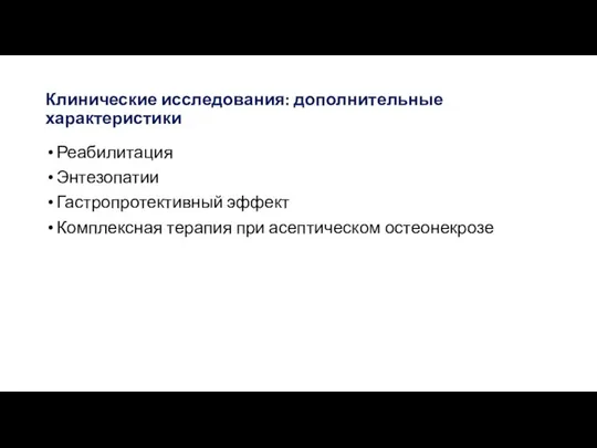 Клинические исследования: дополнительные характеристики Реабилитация Энтезопатии Гастропротективный эффект Комплексная терапия при асептическом остеонекрозе