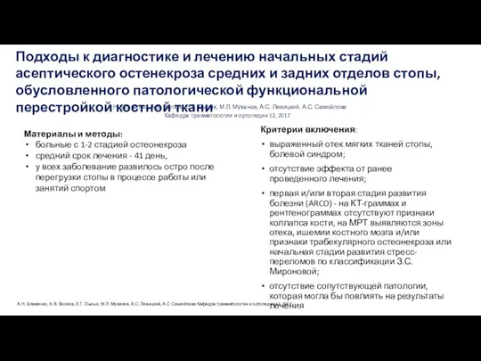 Критерии включения: выраженный отек мягких тканей стопы, болевой синдром; отсутствие эффекта от