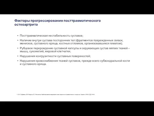 Факторы прогрессирования посттравматического остеоартрита Посттравматическая нестабильность суставов; Наличие внутри сустава посторонних тел