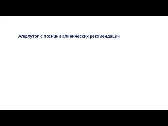 Алфлутоп с позиции клинических рекомендаций