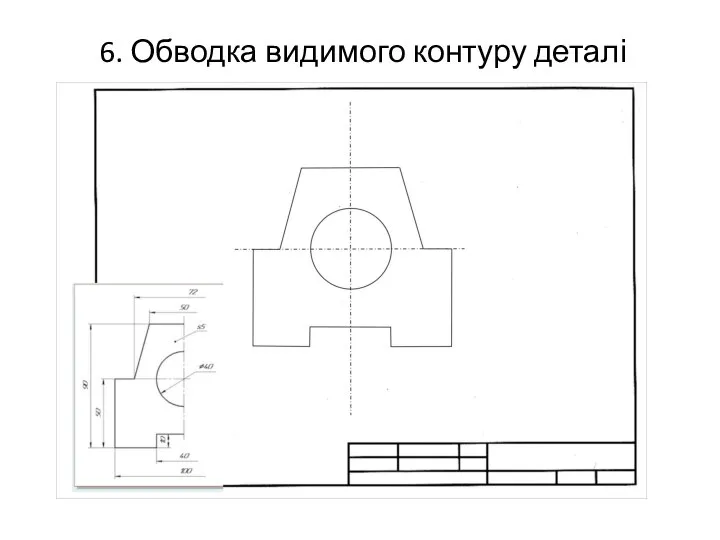 6. Обводка видимого контуру деталі