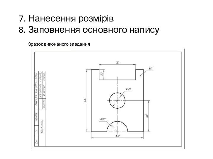 7. Нанесення розмірів 8. Заповнення основного напису Зразок виконаного завдання