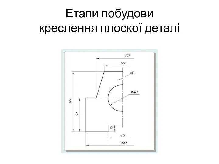 Етапи побудови креслення плоскої деталі