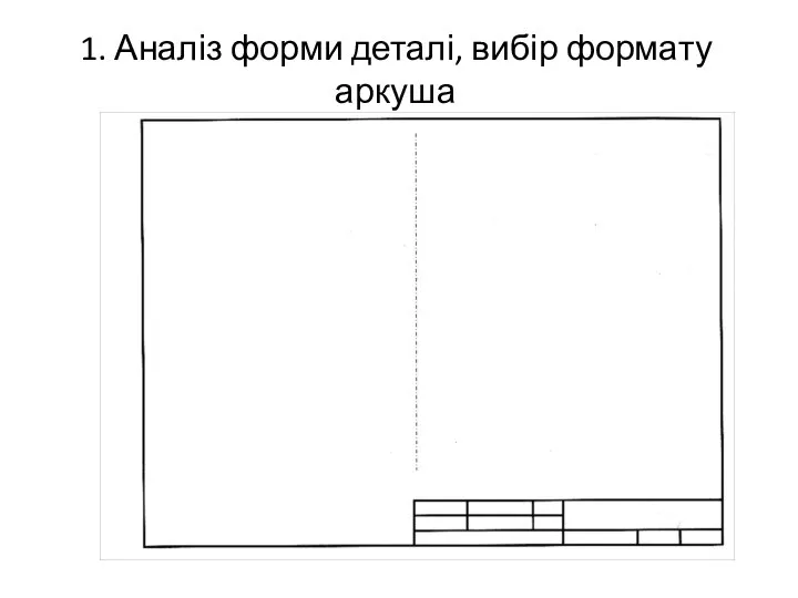 1. Аналіз форми деталі, вибір формату аркуша