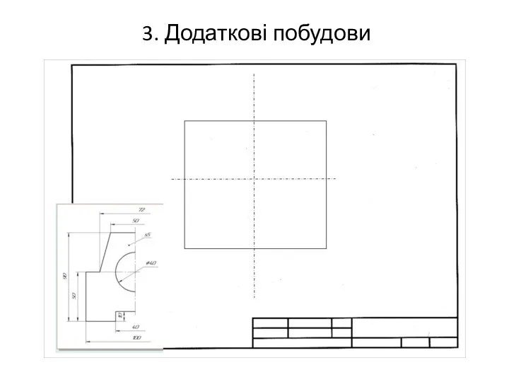 3. Додаткові побудови