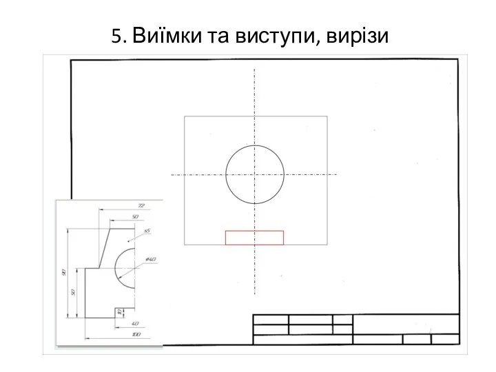 5. Виїмки та виступи, вирізи