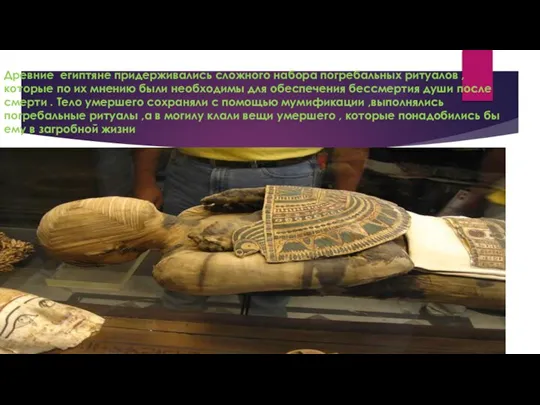 Древние египтяне придерживались сложного набора погребальных ритуалов , которые по их мнению