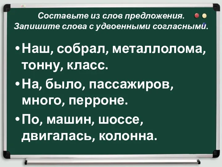 Составьте из слов предложения. Запишите слова с удвоенными согласными. Наш, собрал, металлолома,