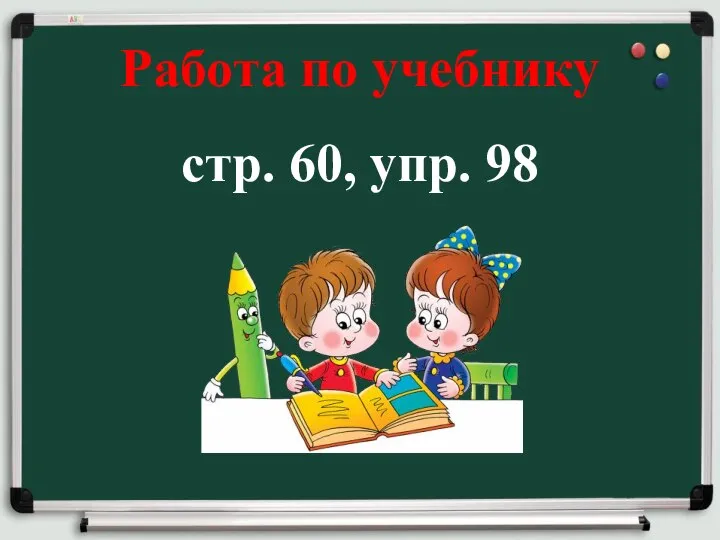 Работа по учебнику стр. 60, упр. 98