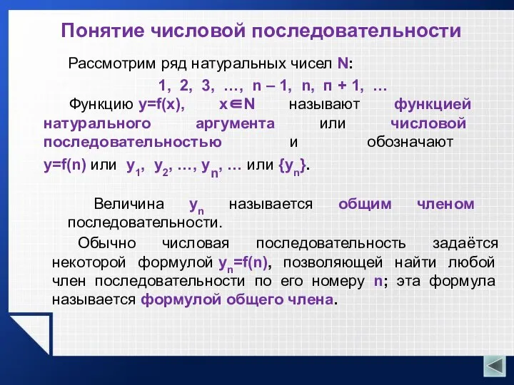 Понятие числовой последовательности Рассмотрим ряд натуральных чисел N: 1, 2, 3, …,